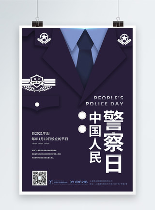 中国人民警察节日海报模板