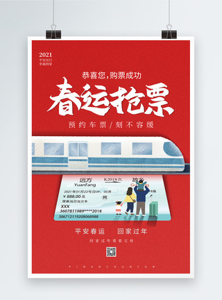 2021春运喜庆春节抢票海报模板