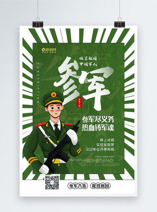 热血青春献军营绿色参军征兵宣传海报模板