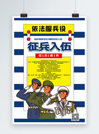 报考条件撞色条纹征兵入伍宣传海报模板