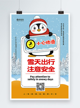 注意防滑标志雪天出行注意安全宣传海报模板