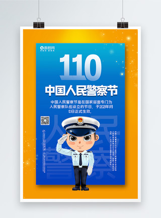治安巡逻黄蓝撞色中国人民警察节海报模板