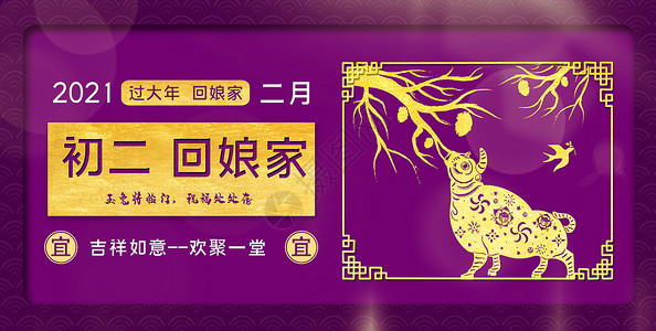 春节回娘家初二回娘家年俗海报设计图片