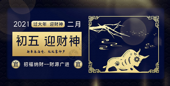 2021年牛年春节宣传海报初五迎财神年俗海报设计图片