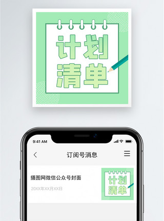 呆立计划清单公众号小图模板