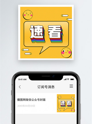 怠速速看公众号小图模板