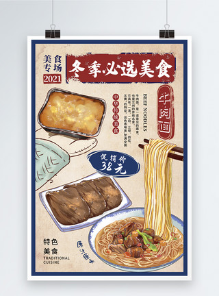 闽南小吃时尚大气冬季必选美食牛肉面海报模板