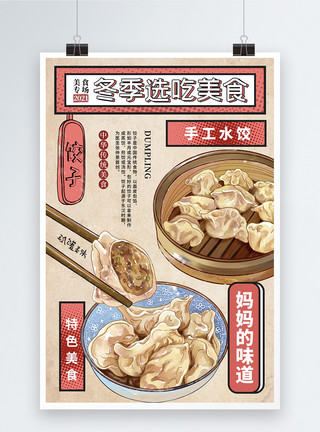 手工水饺素材时尚大气冬季必选美食冬天吃饺子海报模板