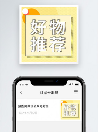 微信公众号平台好物推荐公众号小图模板