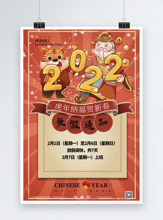 2023春节放假通知海报国潮风简约大气2022虎年放假通知海报模板