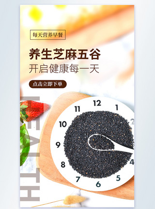 芝麻核桃黑豆粉简约时尚美食摄影图海报模板