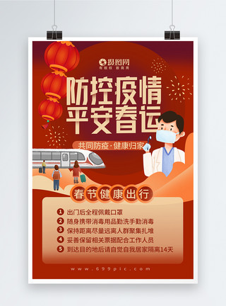 平安春运海报设计春运期间防控疫情宣传海报模板