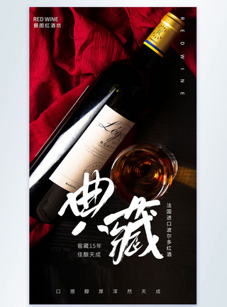 典藏红酒摄影图海报模板