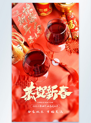 红酒摄影红色喜庆恭贺新春摄影图海报模板