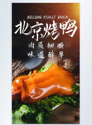 烤鸭制作北京烤鸭美食摄影图海报模板