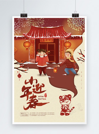 春节插画海报插画小年迎春贺小年宣传海报模板
