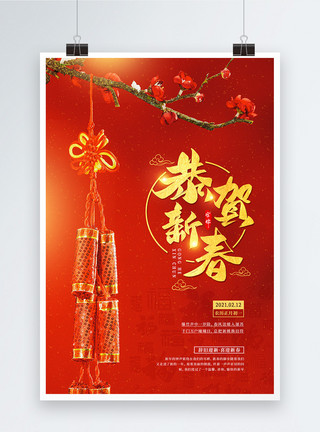 大年初一到初七2021恭贺新春春节宣传海报模板