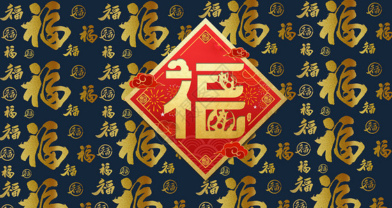 福字背景新年万福高清图片