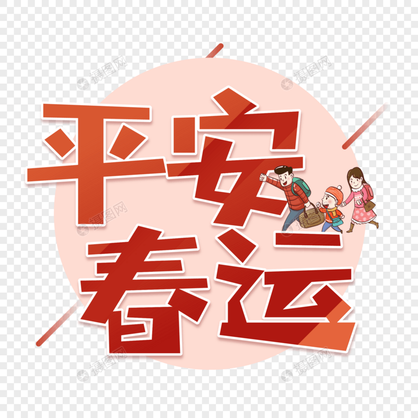 平安春运艺术字图片