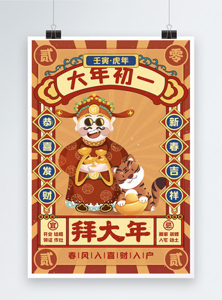 恭喜发财虎年春节插画风虎年正月初一拜大年宣传海报模板