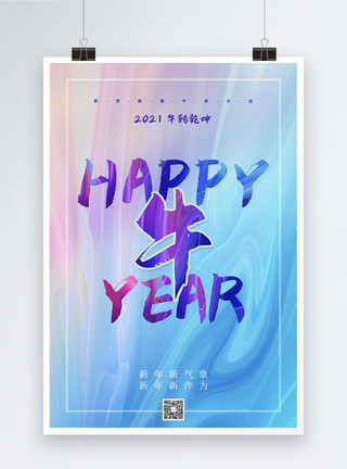 炫彩字炫彩背景2021新年快乐海报模板