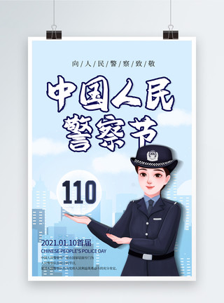 卡通警察简约中国人民警察节海报模板