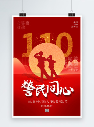 中国警察敬礼大气中国人民警察节海报模板