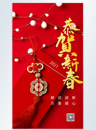 春节快乐海报恭贺新春摄影图海报模板