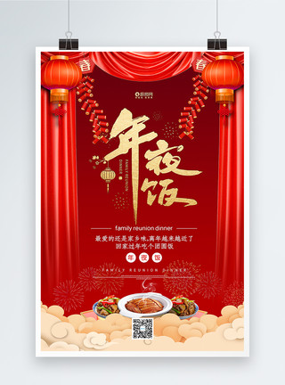 吃年夜饭素材红色年夜饭美食海报模板