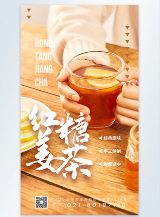 姜丝红糖红糖姜茶摄影图海报模板