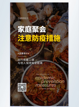 家庭防疫保卫战家庭聚会注意防疫公益摄影图海报模板