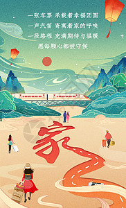 春运启程海报设计春节回家过年插画