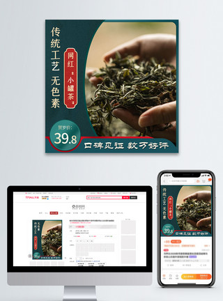 绿茶工艺传统工艺网红绿茶贺岁促销主图模板