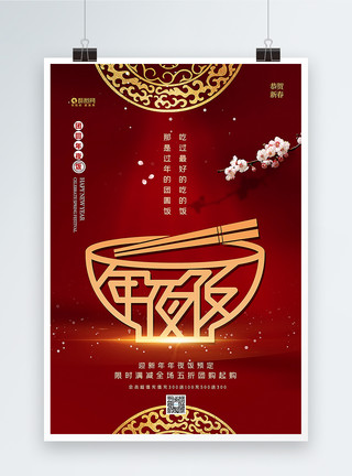 新年团购素材红色年夜饭促销海报模板
