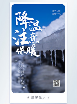 预警通知降温注意保暖摄影图海报模板