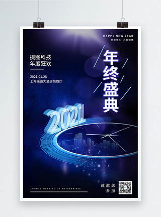 2021科技海报蓝色炫酷年终盛典邀请海报模板