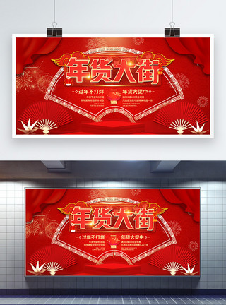 新年团购素材红色喜庆年货大街促销宣传展板模板