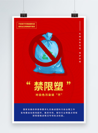 购物塑料袋红蓝撞色禁限塑宣传海报模板