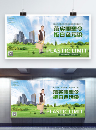 垃圾污染素材落实限塑令公益宣传展板模板