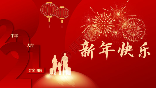 新年一家人团圆2021新年快乐设计图片