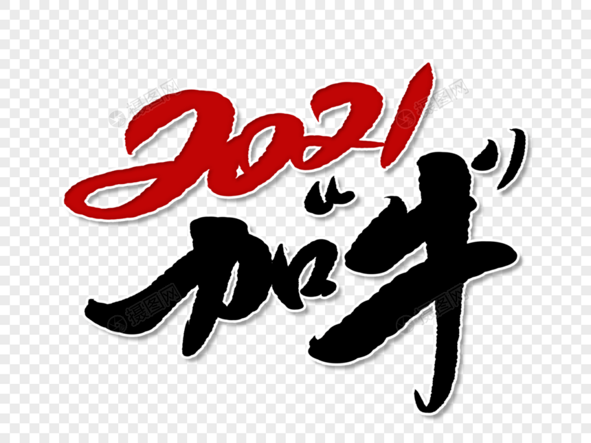 2021加“牛”手写字体图片