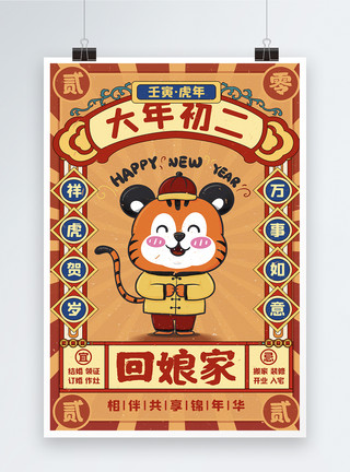 恭喜发财虎年春节传统正月初二回娘家宣传海报模板
