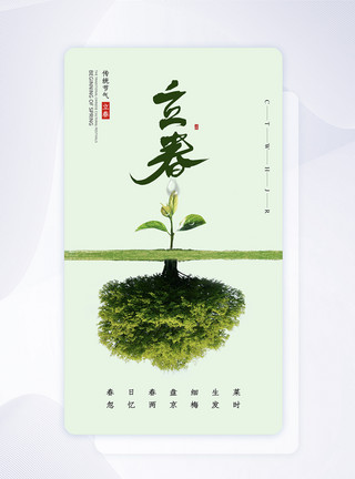 植物嫩芽时尚创意立春之24节气app闪屏模板
