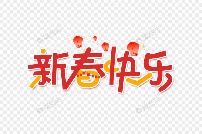 新春快乐艺术字设计图片