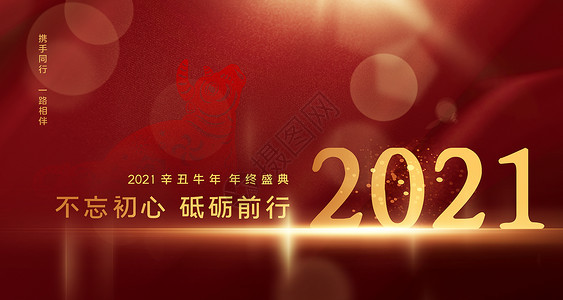 不忘初心砥砺前行2021砥砺前行设计图片