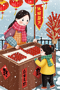 新年街头冬天街头买糖葫芦的小孩插画
