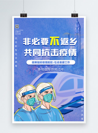 注意防范春节不返乡共同抗击疫情宣传海报模板