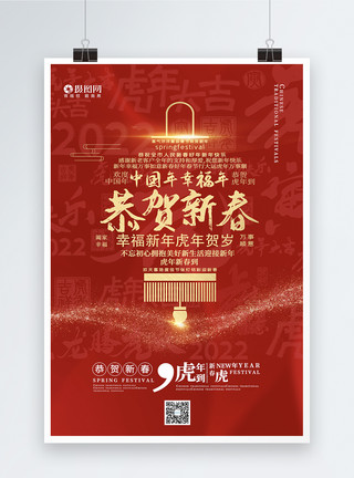 新年云红色词云风格恭贺新春虎年春节海报模板