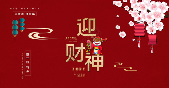 初五吃饺子海报迎财神海报设计图片