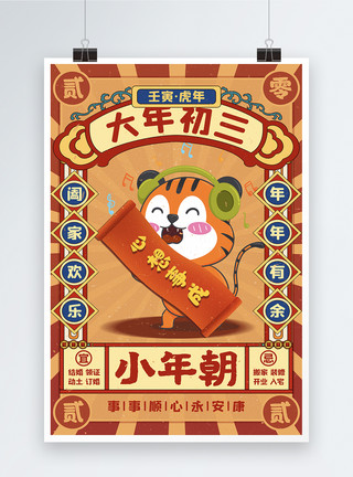 虎年新春年华背景传统正月初三小年朝宣传海报模板
